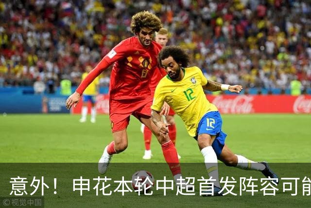 意外！申花本轮中超首发阵容可能会有新变化，或将有大动作调整